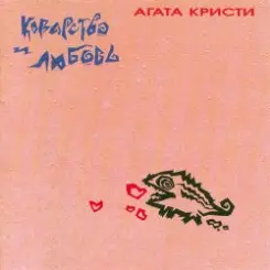 Агата Кристи - Сытая свинья слушать онлайн