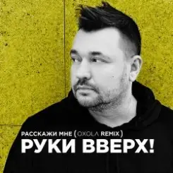 Руки Вверх! - Расскажи мне (Oxola Remix) слушать онлайн