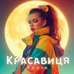 Колін - Красавиця слушать онлайн