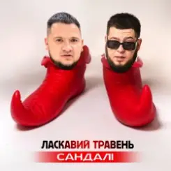 ЛАСКАВИЙ ТРАВЕНЬ - Сандалі слушать онлайн