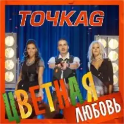 Точка G - Цветная Любовь слушать онлайн