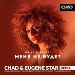 Anikv & Saluki - Меня не будет (Chad & Eugene Star Remix) слушать онлайн