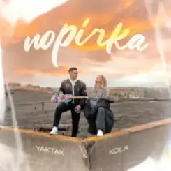 YAKTAK & KOLA - Порічка слушать онлайн