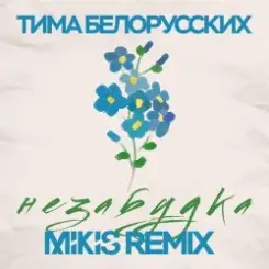 Тима Белорусских - Незабудка слушать онлайн