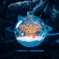 Тайпан & Маракеш - Новый год слушать онлайн