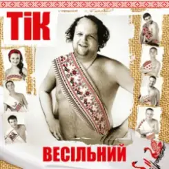 ТІК - Весела пісня слушать онлайн