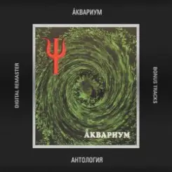 Аквариум - Луна, Успокой Меня слушать онлайн