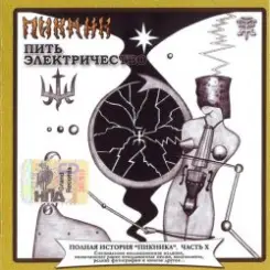 Пикник feat Секта Мо - Venerium Rerum Omnium слушать онлайн