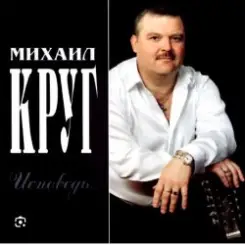 Михаил Круг - Красавица слушать онлайн