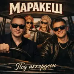 Маракеш - Под аккордеон слушать онлайн