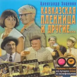 К/Ф "Кавказская пленница" - Увертюра слушать онлайн