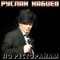 Руслан Набиев - По ресторанам слушать онлайн
