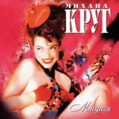 Михаил Круг - Мадам слушать онлайн