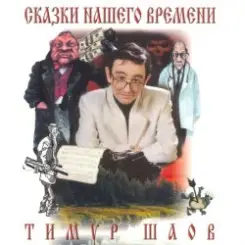 Тимур Шаов - Сказки нашего времени слушать онлайн