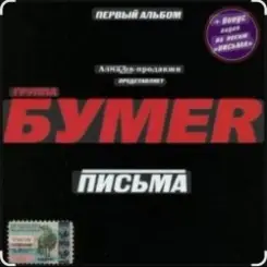 Бумер - Выхожу слушать онлайн