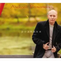 Алексей Романюта - Белый снег весны слушать онлайн