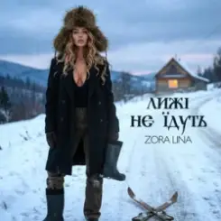 Zora Lina - Лижі не їдуть слушать онлайн