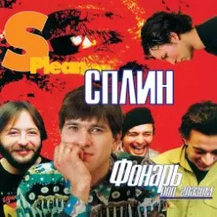 Сплин - Невский проспект слушать онлайн