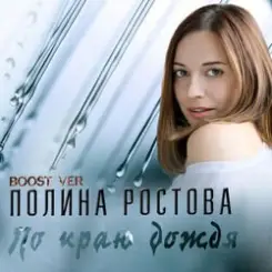Полина Ростова - По краю дождя слушать онлайн