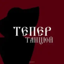 By KAVA & QANO - Тепер танцюй слушать онлайн