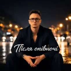 Після Опівночі - Довбойоба покохала слушать онлайн
