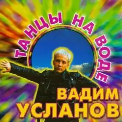 Усланов - Танцы на воде слушать онлайн