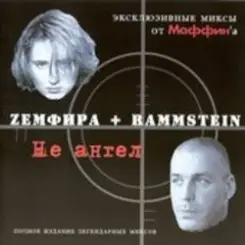Маффин - Хочешь! (Zемфира+Rammstein) слушать онлайн