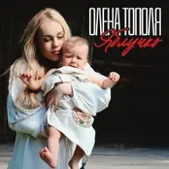 Олена Тополя - Яблучко слушать онлайн