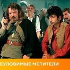 К/Ф "Неуловимые мстители" - Песенка про сатану слушать онлайн