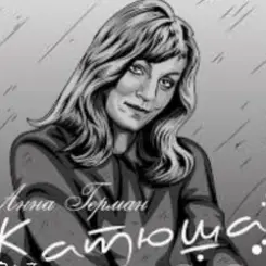 Анна Герман - Катюша слушать онлайн