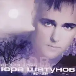 Юрий Шатунов - Седая ночь (Index 1 Remix) слушать онлайн
