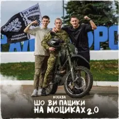 Kolaba - Шо ви пацики на моциках 2.0 слушать онлайн