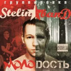 Stelin Band - А я то там то тут слушать онлайн