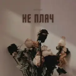 LEVCHENKO - Не плач слушать онлайн