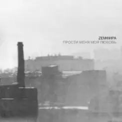 Земфира - Хочешь слушать онлайн