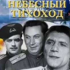 Николай Крючков (из х/ф Небесный тихоход) - Пора в путь-дорогу слушать онлайн