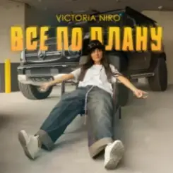 Victoria Niro - Все по плану слушать онлайн