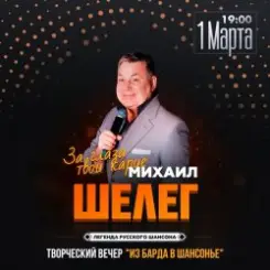 Михаил Шелег - Кленовый лист слушать онлайн