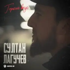 Султан Лагучев - Горький вкус слушать онлайн