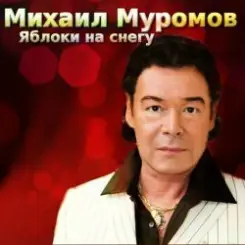 Михаил Муромов - Странная женщина. слушать онлайн