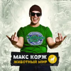 Макс Корж - Армия слушать онлайн