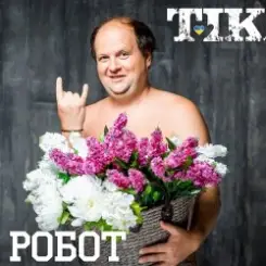 ТІК - Робот слушать онлайн