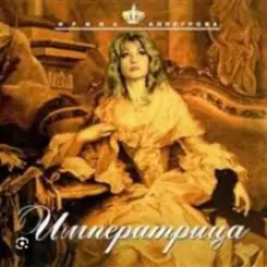 Ирина Аллегрова - Императрица слушать онлайн