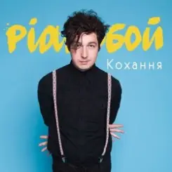Pianoбой - Кохання слушать онлайн