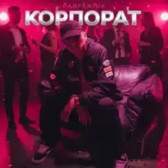 PARFENIUK - Корпорат (DJ VANYO & Dj Kleo Mashup) слушать онлайн