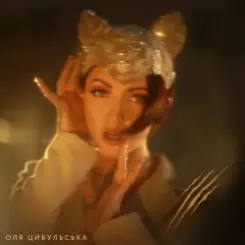 Оля Цибульська - Prosecco слушать онлайн