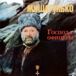 Михаил Гулько - Господа офицеры слушать онлайн