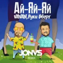 Руки Вверх ft. Vavan - Ай-яй-яй слушать онлайн