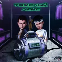 GAYAZOV$ BROTHER$ feat. Калипсо - Тяжелый люкс слушать онлайн