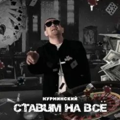 Нурминский - Ставим на всё слушать онлайн